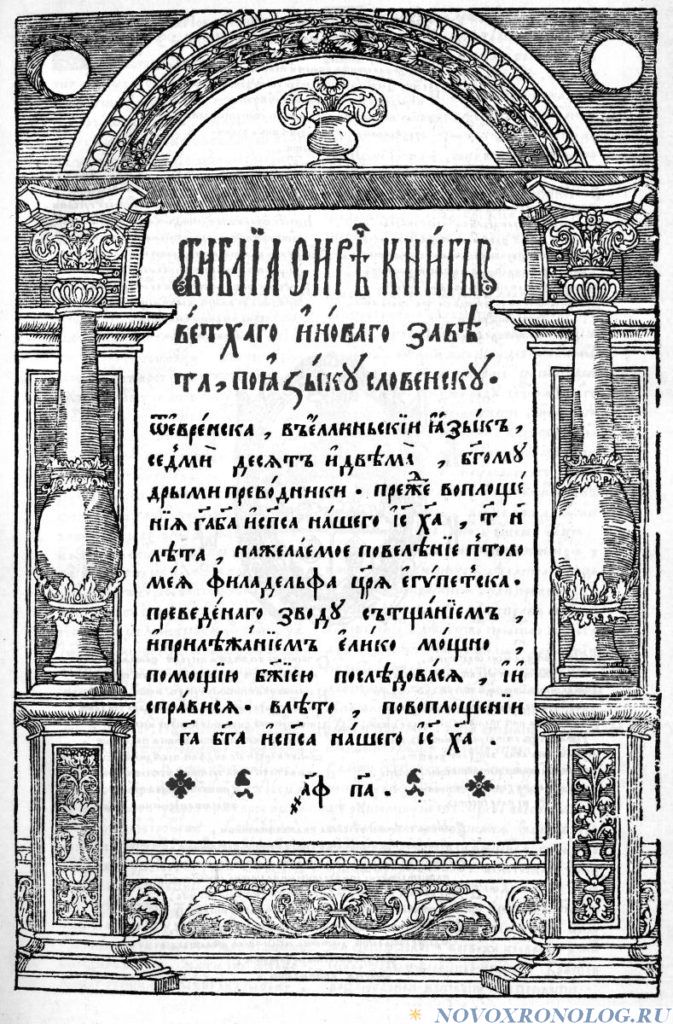 Титульный лист Острожской Библии.