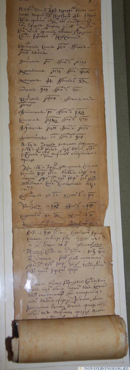 Вертикальный русский свиток 1701 года.