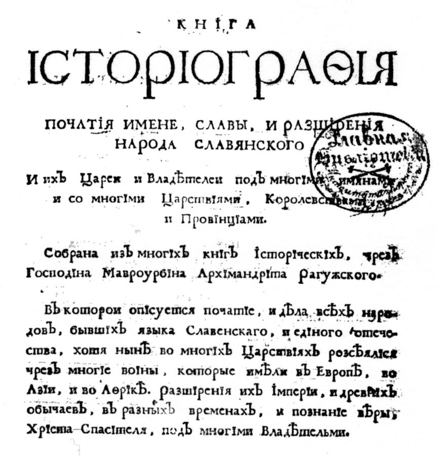Рис.9.1. Титульный лист русского издания книги Мавро Орбини, 1722 год.