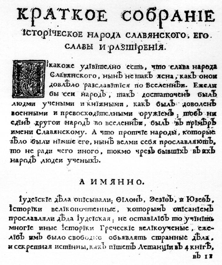 Рис.9.2. Первая страница русского издания книги Мавро Орбини, 1722 год.